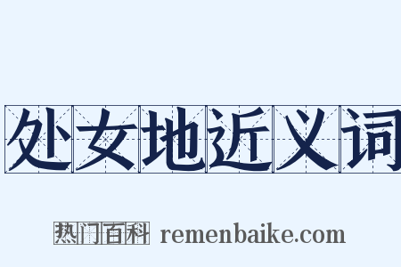 处女地近义词是什么意思的图片